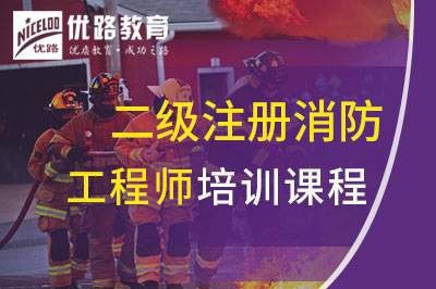 遂宁二级注册消防工程师课程